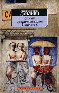 Читать онлайн книгу Самый сумрачный сезон Сэмюэля С автор Данливи Джеймс Патрик Книга Самый сумрачный сезон Сэмюэля С