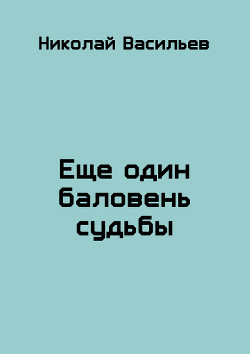 Книга Еще один баловень судьбы (СИ)