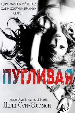 Книга Пугливая (ЛП)