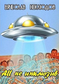 Книга All не инклюзив (СИ)