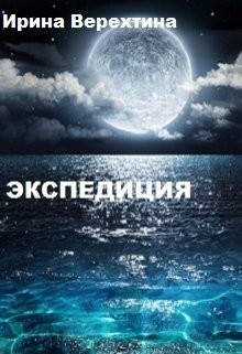 Книга Экспедиция (СИ)