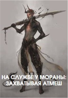 Книга На службе у Мораны: Захватывая Атмеш (СИ)