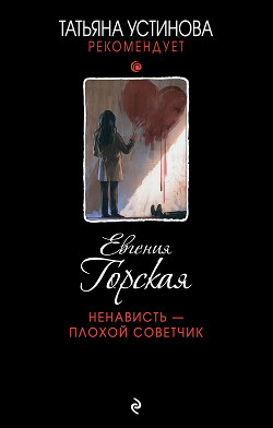 Читать онлайн книгу Ненависть – плохой советчик автор Горская Евгения Книга Ненависть – плохой советчик
