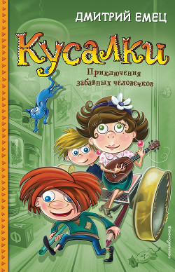 Читать онлайн книгу Кусалки автор Емец Дмитрий Книга Кусалки