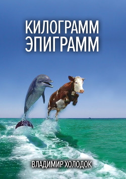 Читать онлайн книгу Килограмм эпиграмм автор Холодок Владимир Книга Килограмм эпиграмм