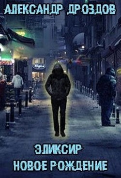 Читать онлайн книгу Эликсир. Новое рождение (СИ) автор Дроздов Александр Михайлович Книга Эликсир. Новое рождение (СИ)