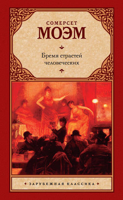 Читать онлайн книгу О своем романе 'Бремя страстей человеческих' автор Моэм Уильям Сомерсет Книга О своем романе 'Бремя страстей человеческих'