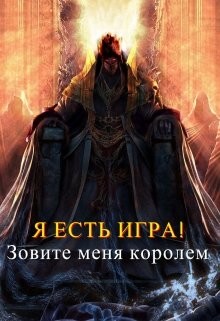 Книга Зовите меня королем (СИ)