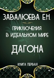 Читать онлайн книгу Приключения в Идеальном мире. Дагона (СИ) автор Книга Приключения в Идеальном мире. Дагона (СИ)