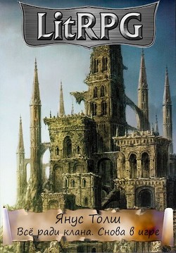 Книга Всё Ради Клана. Снова В Игре (СИ)