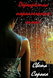 Книга Перекрёсток параллельных линий (СИ)