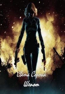 Книга Шепот (СИ)