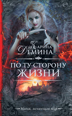Книга По ту сторону жизни