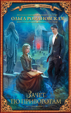 Книга Зачет по приворотам