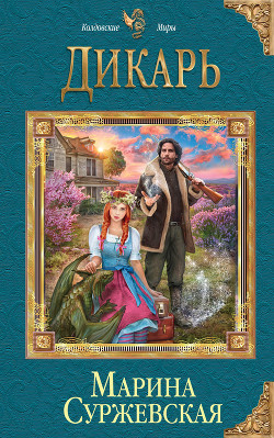 Книга Дикарь