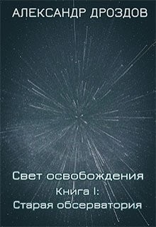 Читать онлайн книгу Старая обсерватория (СИ) автор Дроздов Александр Книга Старая обсерватория (СИ)