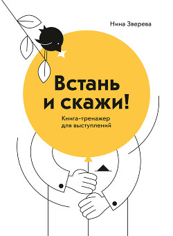 Читать онлайн книгу Встань и скажи автор Зверева Нина Книга Встань и скажи