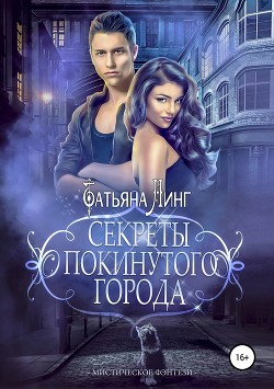 Книга Секреты покинутого города