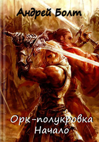 Книга Орк-полукровка. Начало (СИ)