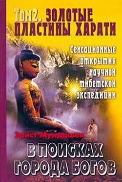 Читать онлайн книгу Золотые пластины Харати автор Мулдашев Эрнст Рифгатович Книга Золотые пластины Харати