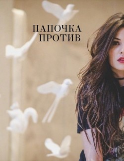 Читать онлайн книгу Папочка против (СИ) автор Книга Папочка против (СИ)