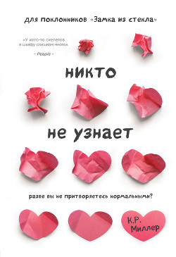 Книга Никто не узнает. Разве вы не притворяетесь нормальными?