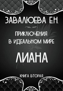 Читать онлайн книгу Приключения в Идеальном мире. Лиана (СИ) автор Книга Приключения в Идеальном мире. Лиана (СИ)
