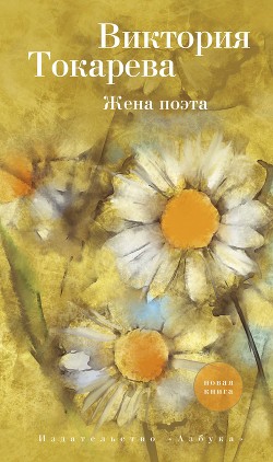 Читать онлайн книгу Жена поэта (сборник) автор Токарева Виктория Книга Жена поэта (сборник)