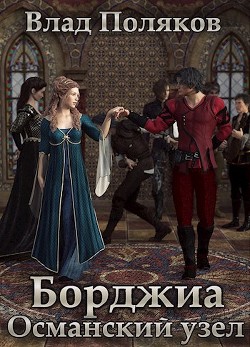 Читать онлайн книгу Османский узел (СИ) автор Поляков Владимир Книга Османский узел (СИ)