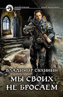 Книга Долгая дорога домой или Мы своих не бросаем (СИ)