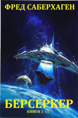 Читать онлайн книгу Берсеркер. Сборник. Книги 1-11 (СИ) автор Сейберхэген Фред Книга Берсеркер. Сборник. Книги 1-11 (СИ)
