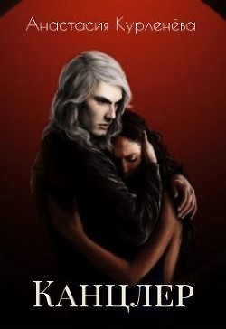 Книга Канцлер (СИ)