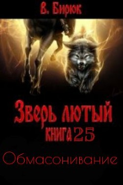 Книга Обмасонивание (СИ)