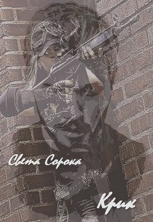 Книга Крик (СИ)