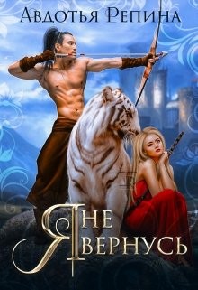 Книга Я не вернусь (СИ)