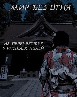 Книга Мир без огня: на перекрёстке у рисовых полей (СИ)