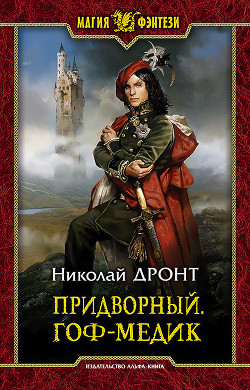 Книга Придворный.Гоф-медик