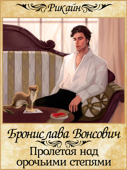 Книга Пролетая над орочьими степями