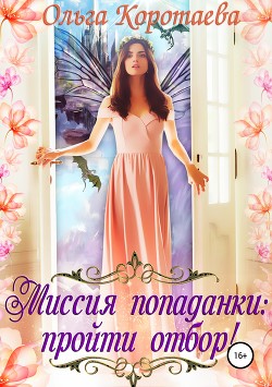 Книга Миссия попаданки: пройти отбор!