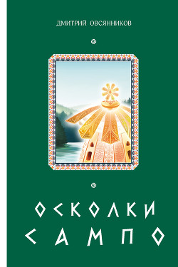 Книга Осколки Сампо