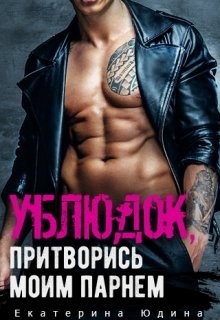 Читать онлайн книгу Ублюдок, притворись моим парнем... (СИ) автор Юдина Екатерина Книга Ублюдок, притворись моим парнем... (СИ)
