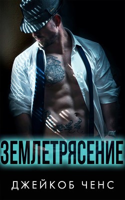 Книга Землетрясение (ЛП)