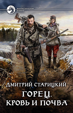 Читать онлайн книгу Кровь и почва автор Старицкий Дмитрий Книга Кровь и почва