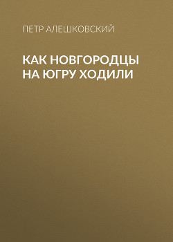 Книга Как новгородцы на Югру ходили