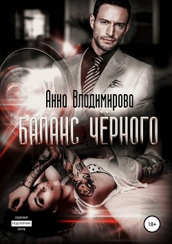Книга Баланс черного