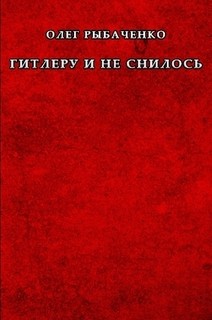 Книга Гитлеру и не снилось