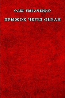 Книга Прыжок через океан