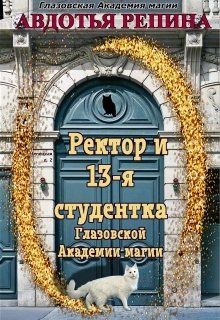 Книга Ректор и 13-я студентка Глазовской Академии магии (СИ)