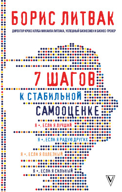 Книга 7 шагов к стабильной самооценке