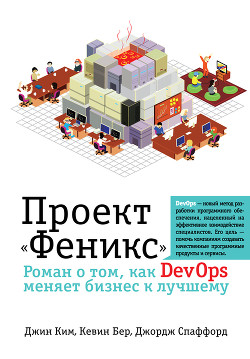Читать онлайн книгу Проект «Феникс». Роман о том, как DevOps меняет бизнес к лучшему автор Спаффорд Джордж Книга Проект «Феникс». Роман о том, как DevOps меняет бизнес к лучшему